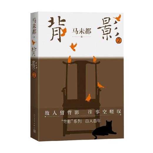 背影2 马未都 著 作品集 商品图3