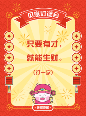 左滑难度升级！贝崽喊你猜灯谜