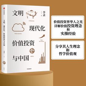 文明、现代化、价值投资与中国