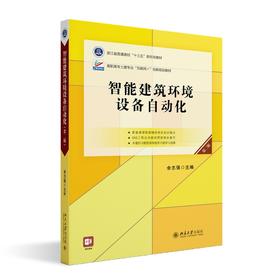 智能建筑环境设备自动化（第二版） 余志强 主编 北京大学出版社