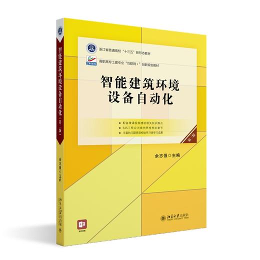 智能建筑环境设备自动化（第二版） 余志强 主编 北京大学出版社 商品图0