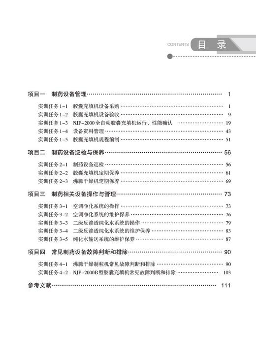 中药制药设备维护管理实训 龚伟 邹隆琼 高职高专四真课程活页教材 供中药制药药物制剂等专业用 中国医药科技出版社9787521443714 商品图3