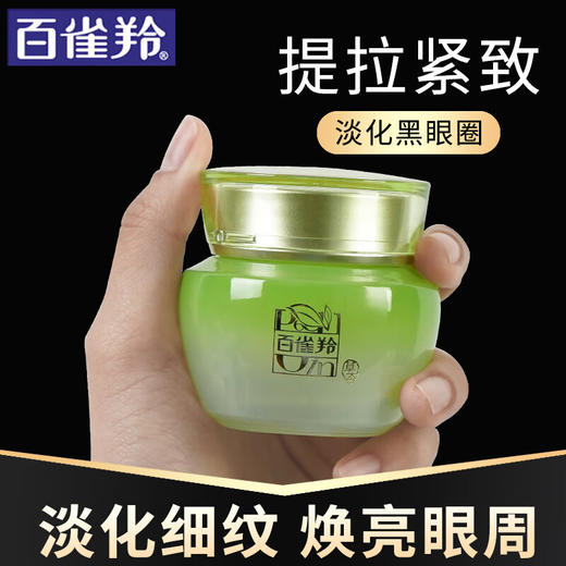 百雀羚-水嫩精纯-明星眼霜 15g 商品图0