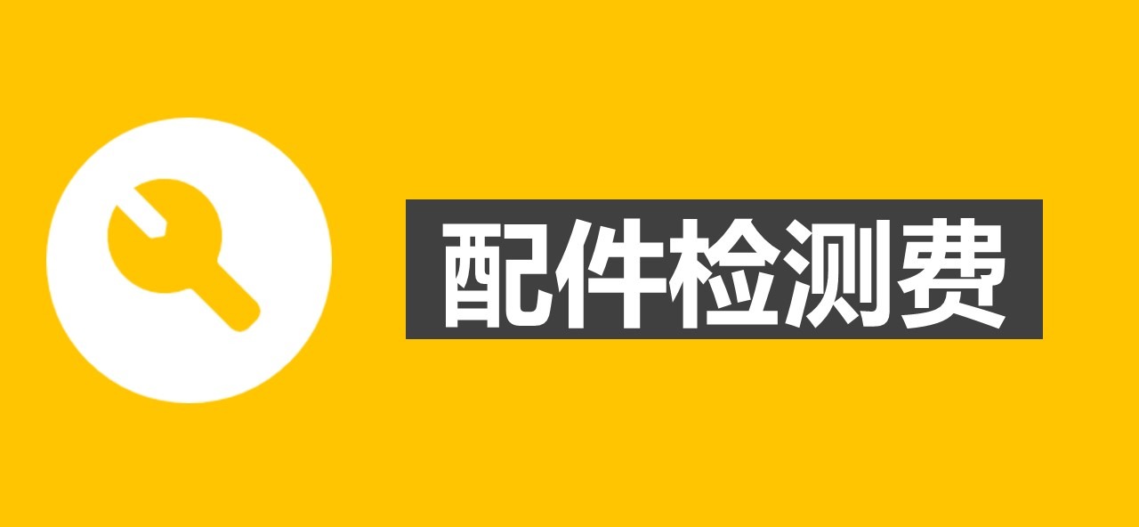 【2024配件政策】疆驭导航配件检测费