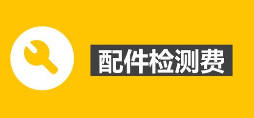 【2024配件政策】疆驭导航配件检测费 商品图0