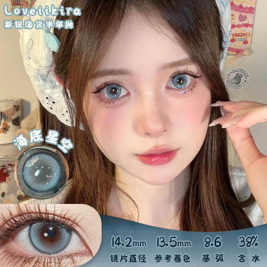 艾吉拉Loveiikira 海底星空 半年抛 两片 14.2mm 参考着色13.5mm 基弧8.6 含水38% 新锐国货 商品图0