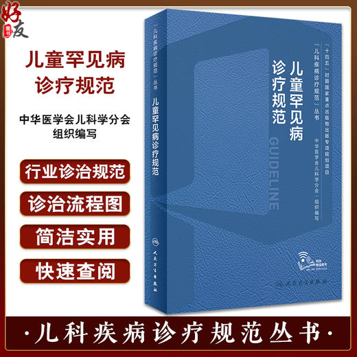 儿童罕见病诊疗规范 王艺 儿科疾病诊疗规范丛书 染色体病单基因遗传线粒体基因动态突变儿科学书籍 人民卫生出版社9787117357395 商品图0