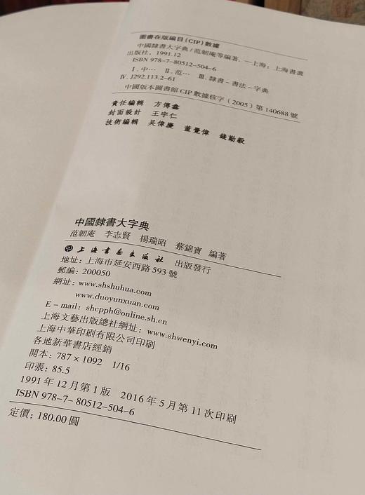 《中国隶书大字典》，精装，16开，范朝庵等编著，上海书画出版社2016年一版11次印刷，1400多页，定价180，售价80元。品相9成。 商品图10