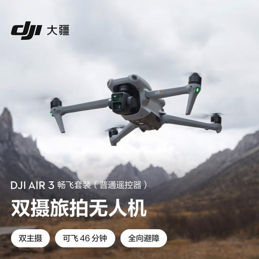 大疆 DJI Air 3 畅飞套装（普通遥控器） 商品图0