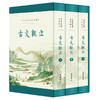 【礼盒精装】古文观止（全3册） 商品缩略图14