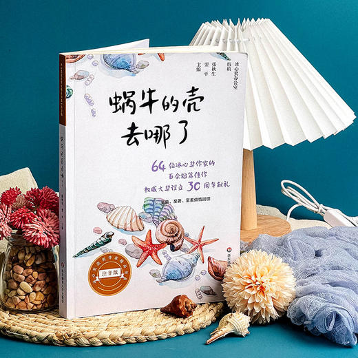 蜗牛的壳去哪了 美绘注音版 冰心奖获奖作家精品书系 64位冰心奖获奖作家短篇佳作结集 亲子读物 商品图3
