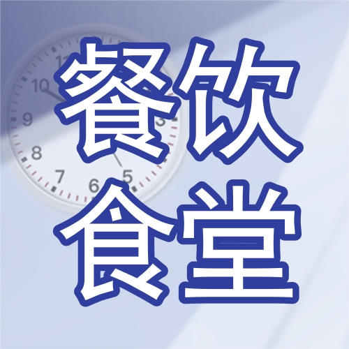 物业餐饮食堂全面系统服务方案-word140页 商品图0