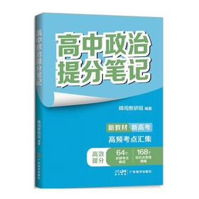 高中政治提分笔记