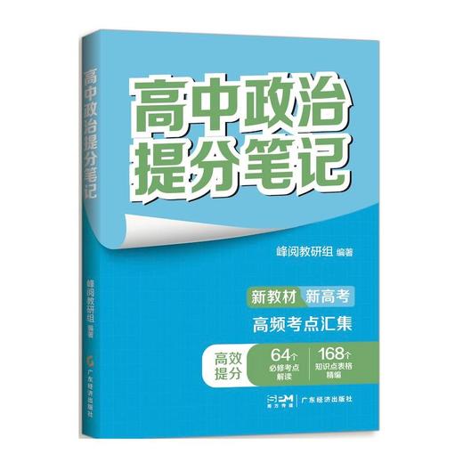 高中政治提分笔记 商品图0