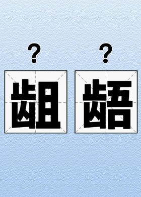 一分钟学两个字 
