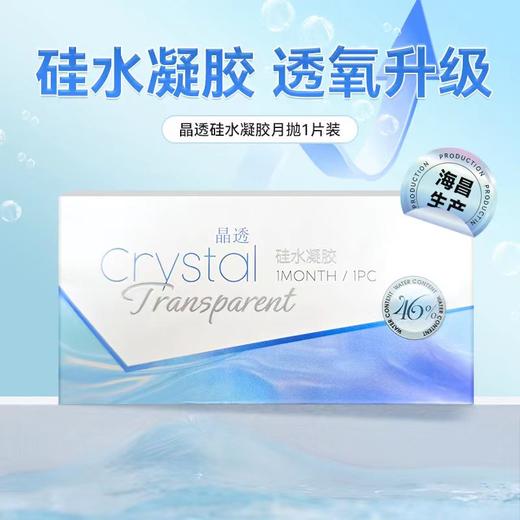 海昌出品-晶透月抛1片装硅水凝胶，最高1000度 商品图1