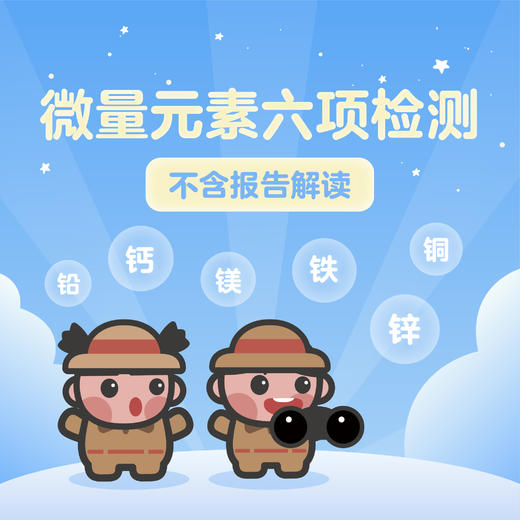 儿童微量元素六项（奥体店） 商品图0