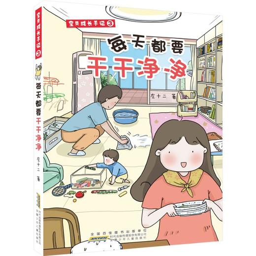 宝贝成长手记 3 每天都要干干净净 商品图0