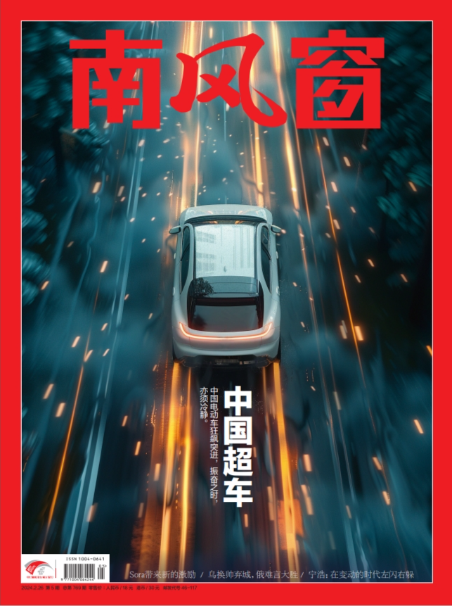 南风窗杂志2024年第5期：中国超车