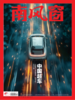 南风窗杂志2024年第5期：中国超车 商品缩略图0
