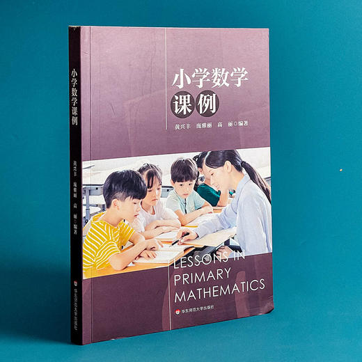 小学数学课例 36个一线典型课例 聚焦18个课堂教学关键问题 黄兴丰  庞雅丽  高丽 编著 商品图3