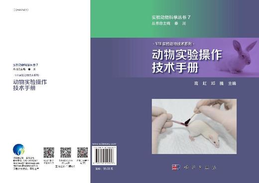 [按需印刷]动物实验操作技术手册/高虹，邓巍 商品图3