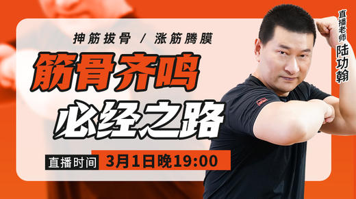 【3月1日】筋骨齐鸣  必经之路 商品图0