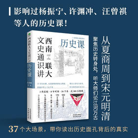 西南联大文史通识讲 历史课 张荫麟等 著 历史
