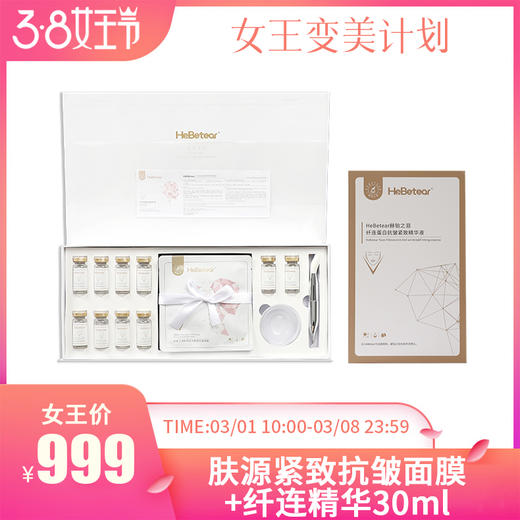 女神节特惠 | 赫铂之泪/HeBetear 肤源紧致抗皱面膜套装10组/盒+纤连蛋白抗皱紧致精华液30ml [D类] 商品图0