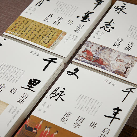 启功：中国文化四讲，艺术精装版全四册，罕见面世！听启功大家讲中国画、书法、诗词、国学，如沐春风，受益匪浅！ 商品图1