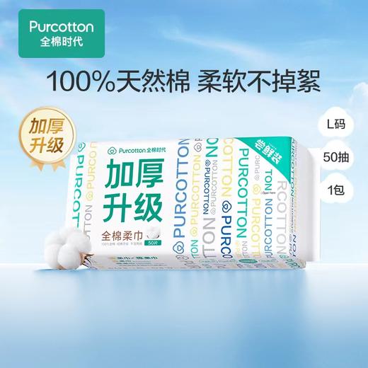 【新客专享】0元购全棉时代洗脸巾一包 商品图0