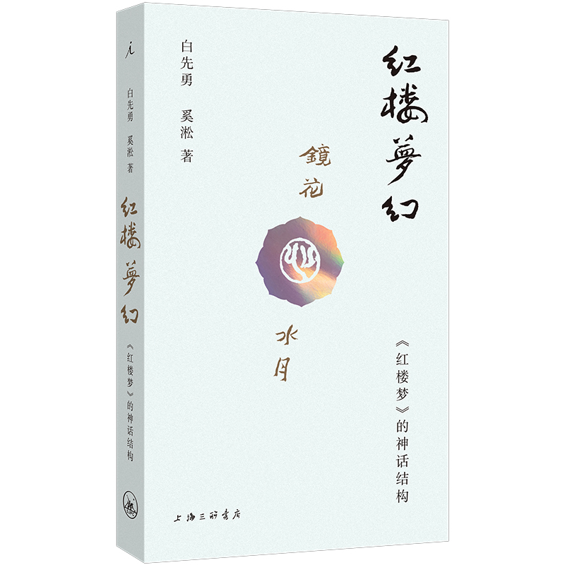 红楼梦幻——《红楼梦》的神话结构