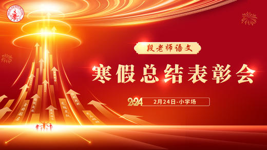 段老师语文寒假总结表彰会小学场 商品图0