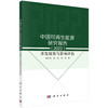 [按需印刷]中国可再生能源研究报告（2022）：开发绩效与影响评估 商品缩略图0