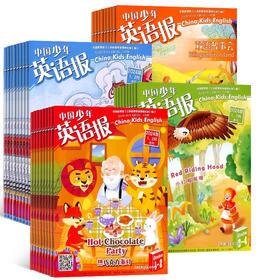 中国少年英语报 2024全年（共12期10本，1-2月，7-8月为合刊）