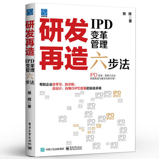 研发再造 IPD变革管理六步法 IPD技术研发体系战略管理开发方法流程工具管理实践 樊辉 编著 电子工业出版社 商品图0