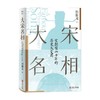 大宋名相 祁新龙 著 历史 商品缩略图3