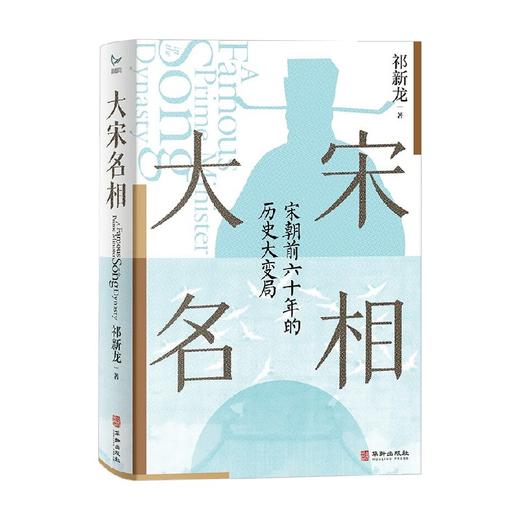 大宋名相 祁新龙 著 历史 商品图3