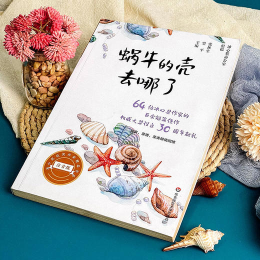 蜗牛的壳去哪了 美绘注音版 冰心奖获奖作家精品书系 64位冰心奖获奖作家短篇佳作结集 亲子读物 商品图4