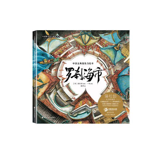 《罗刹海市》（中国原创绘本精品系列） 商品图0