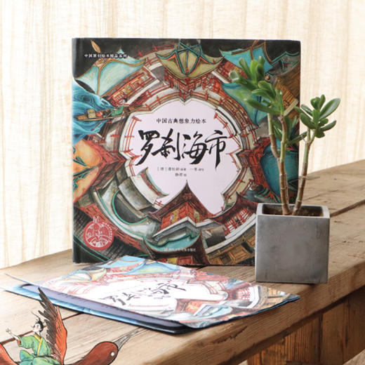 《罗刹海市》（中国原创绘本精品系列） 商品图7