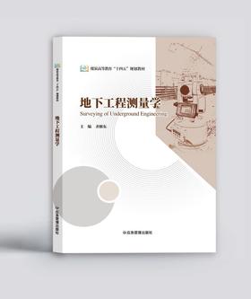 地下工程测量学