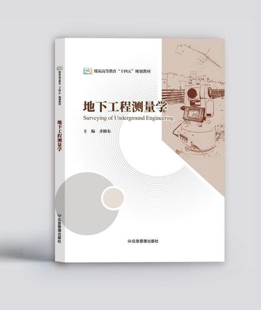 地下工程测量学 商品图0