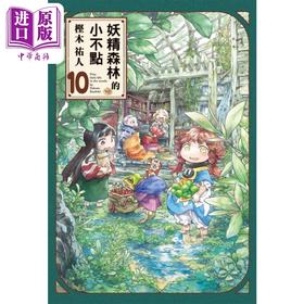 【中商原版】漫画 妖精森林的小不点 10 㭴木祐人 台版漫画书 东立出版