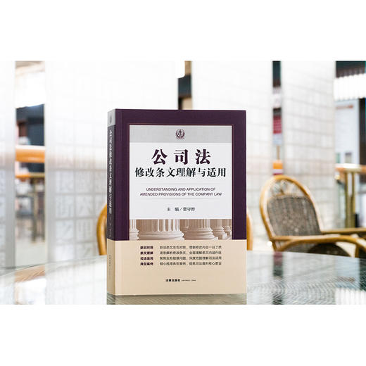 公司法修改条文理解与适用（2023年12月新修订公司法) 曹守晔 主编 法律出版社 商品图1