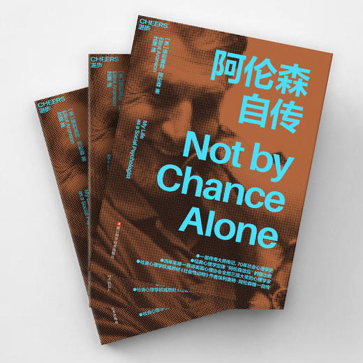 阿伦森自传 一部传奇大师传记，70年社会心理学史 商品图2