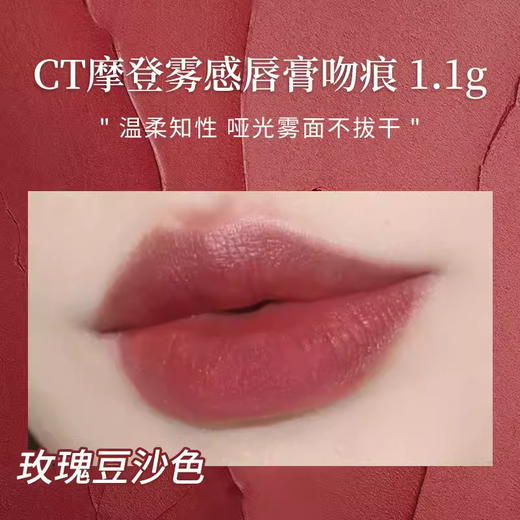 CT口红唇膏吻痕/枕边话小样1.1g摩登雾感丝绒豆沙伪素颜不易掉色 商品图4