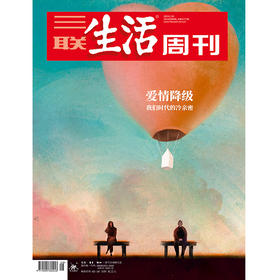 《三联生活周刊》2024年第8期 爱情降级我们时代的冷亲密