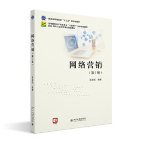 网络营销（第2版） 陈晴光 编著 北京大学出版社