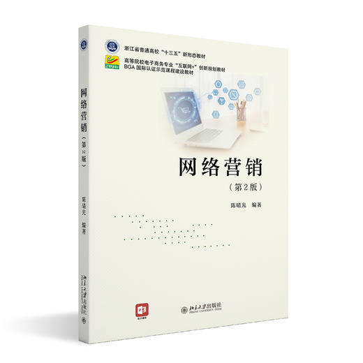 网络营销（第2版） 陈晴光 编著 北京大学出版社 商品图0